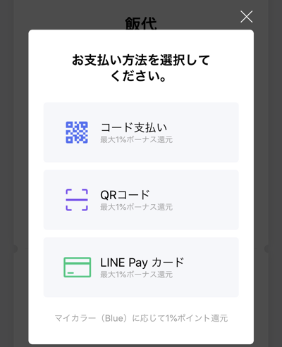 LINE Payの割り勘での幹事の支払い方法選択画面