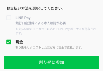 LINE Payの割り勘（LINE Cashアカウント）