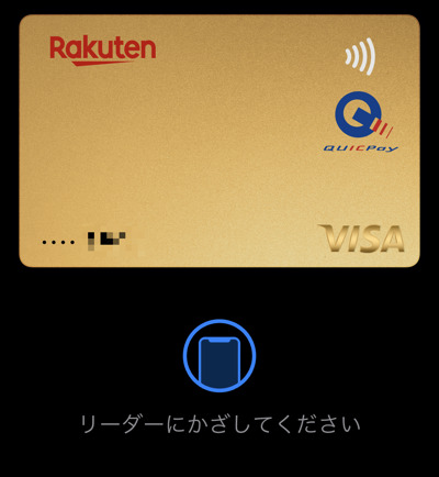 楽天プレミアムカードのApple Payの画面
