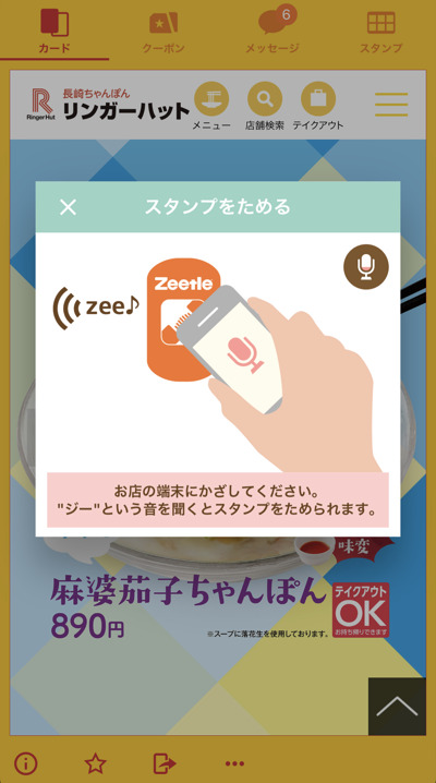 Zeedleアプリでリンガーハットのカードを取得
