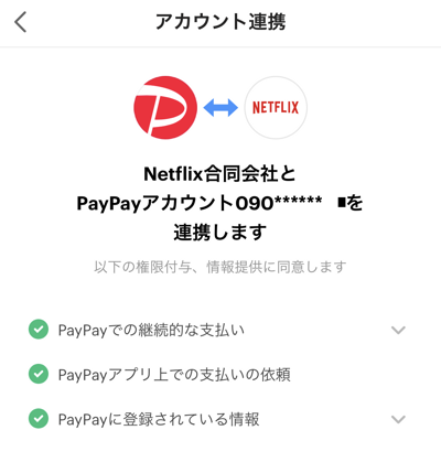 NetflixとPayPayの連携