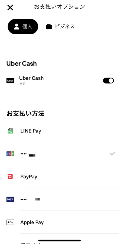Uber Eatsの支払い方法一覧画面