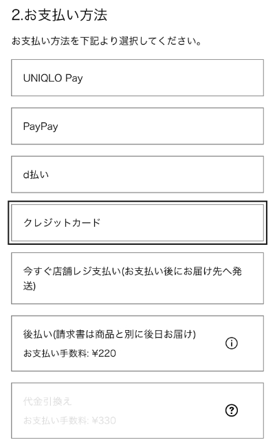 ユニクロオンラインショップでの支払い方法一覧（選択ページ）