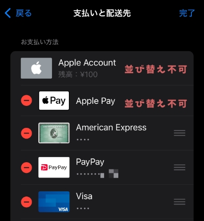 Apple Accountの支払い方法の優先順位変更画面