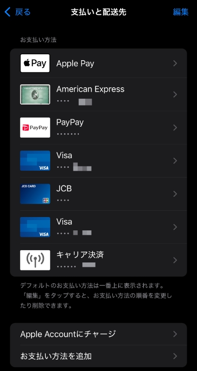 Apple Account（旧Apple ID）の支払い方法一覧画面