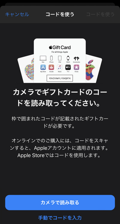 Appleギフトカードの登録画面