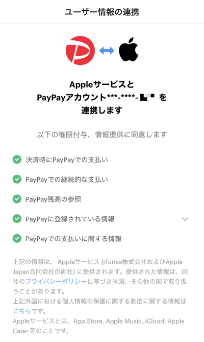 Apple IDとPayPayを連携