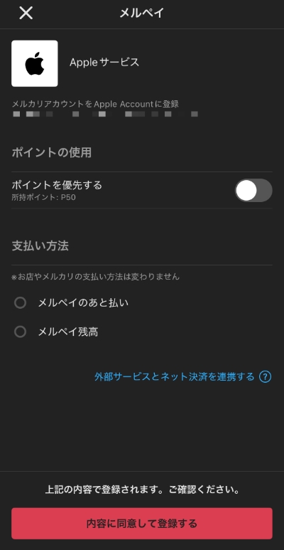 Apple IDとメルペイの連携画面（支払い方法選択）