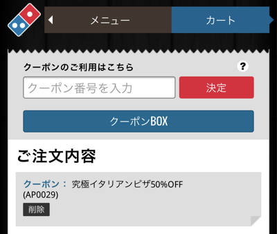 ドミノ・ピザでクーポンアプリのクーポンをネット注文で適応