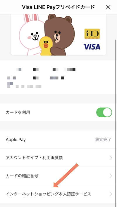 Visa LINE Payプリペイドカードの3Dセキュア設定