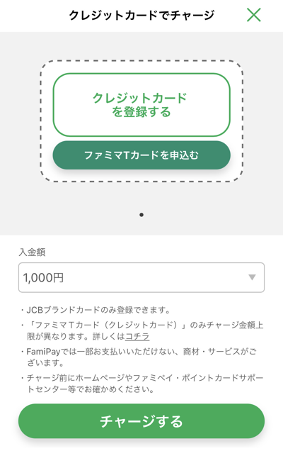 FamiPayのチャージでクレジットカードを登録する画面