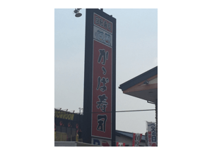 かっぱ寿司