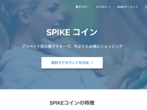 SPIKEコイン