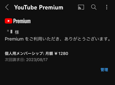 Youtube Premiumの設定画面