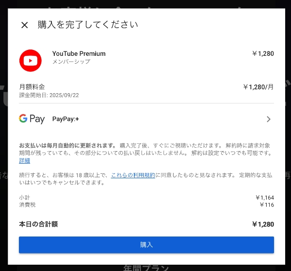 YouTube PremiumでPayPay払い