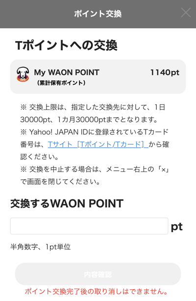 WAON POINTとTポイントの交換画面