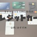 キャッシュレス初心者におすすめのタイプ別クレジットカード×7種【2025年】(本音コメント付き)