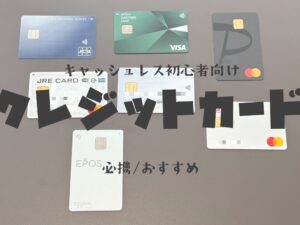 キャッシュレス初心者向け。おすすめクレジットカード。