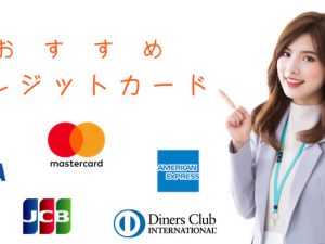 おすすめクレジットカード