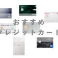 キャッシュレス生活におすすめのタイプ別クレジットカード×7種【2022年】(本音コメント付き)
