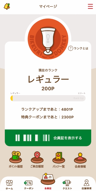 びっくりドンキーのアプリの会員画面