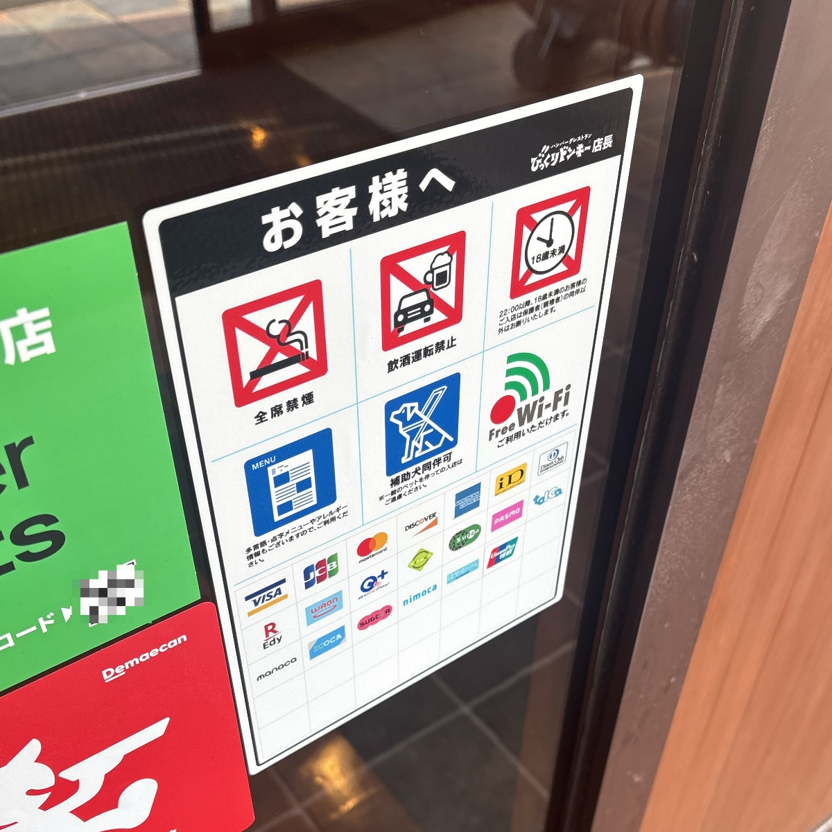 びっくりドンキーのアクセプタンスマーク