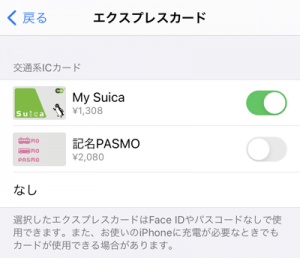 Apple Payの交通系ICカードのエクスプレスカード設定画面