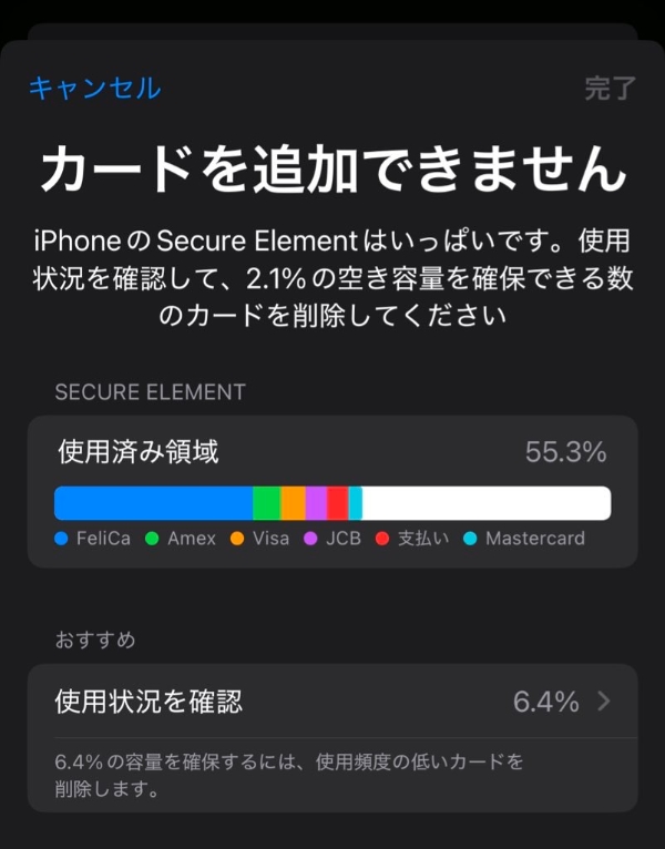 Apple Payに登録するカードの上限（セキュアエレメントの上限の警告）