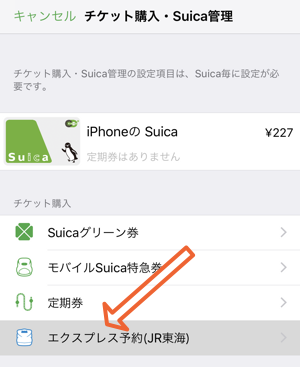 Suicaアプリからエクスプレス予約の設定