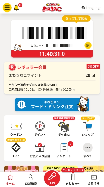 まねきねこのアプリ(ポイント管理画面)