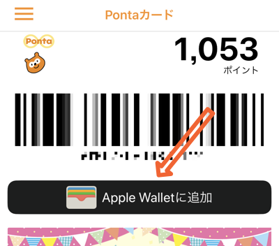 Ponta公式アプリからPontaカードをApple WALLETに追加