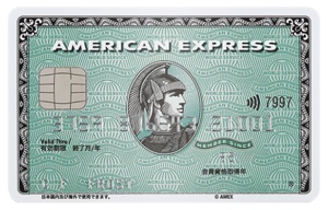 アメリカン・エキスプレス・カード（グリーン）