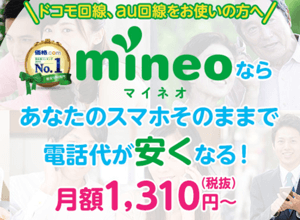 mineo(マイネオ)
