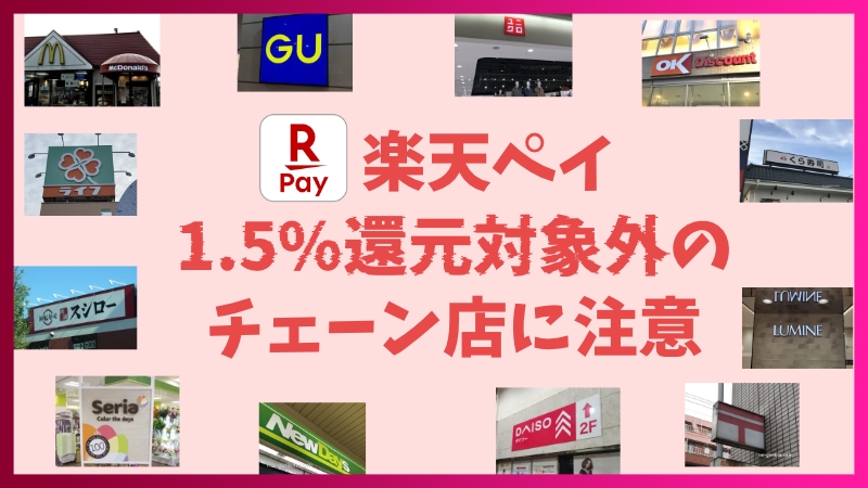 楽天ペイ、1.5％分のポイント付与対象外のチェーン店