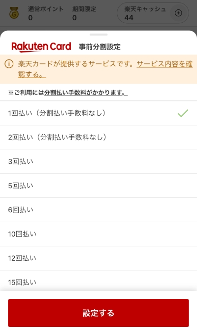 楽天ペイで楽天カードの分割払いを利用（2回払いは手数料無料）