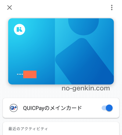 Google PayでQUICPayとして使えるKyash