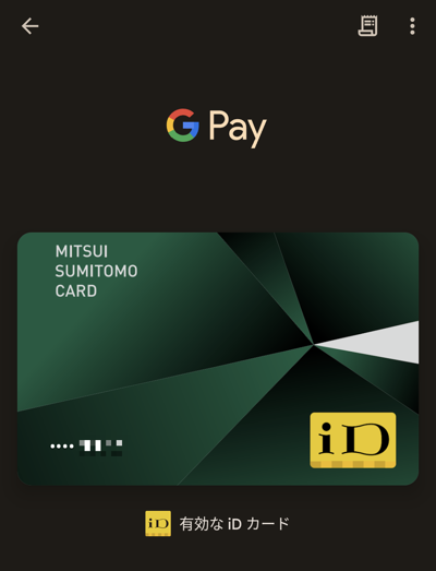 Google Pay（Google ウォレット）のiD