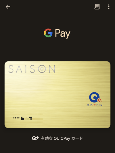 Google Pay（Google ウォレット）のQUICPay