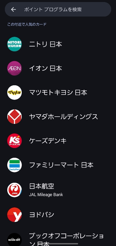 Googleウォレットのポイントおまとめ機能