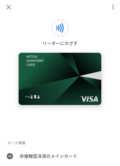 三井住友カードをGoogle Payに追加