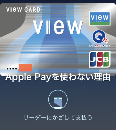 Apple Payを使わない理由のイメージ