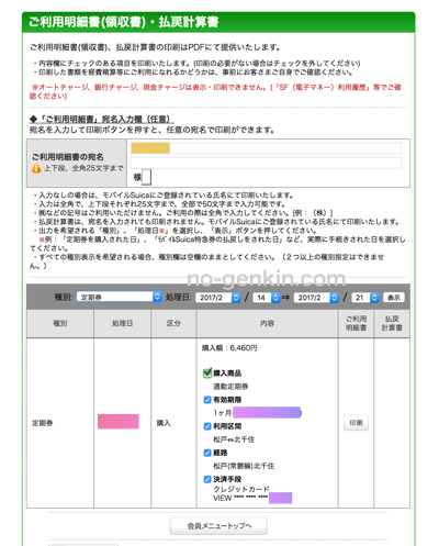 Suica定期領収書発行画面