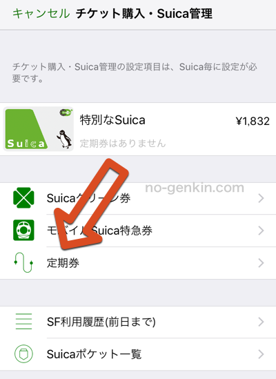 Suicaアプリケーションの定期券メニュー