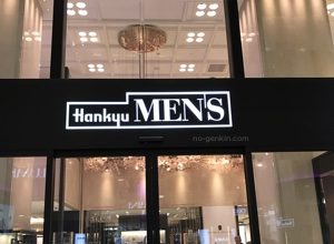 阪急阪神百貨店