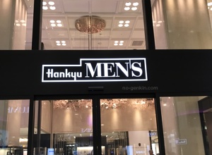阪急阪神百貨店