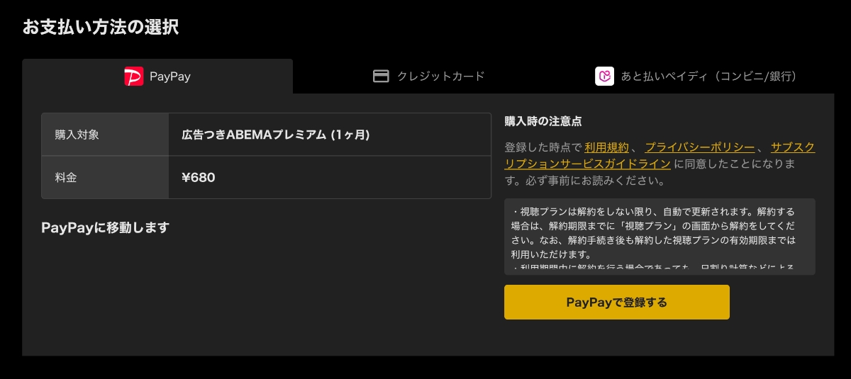 AbemaでPayPay払い