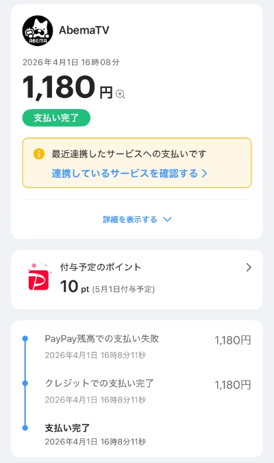 AbemaTVの月会費をPayPayで支払っている画面