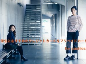 キャッシュレス生活を送るのにおすすめのクレジットカードとプリペイドカード