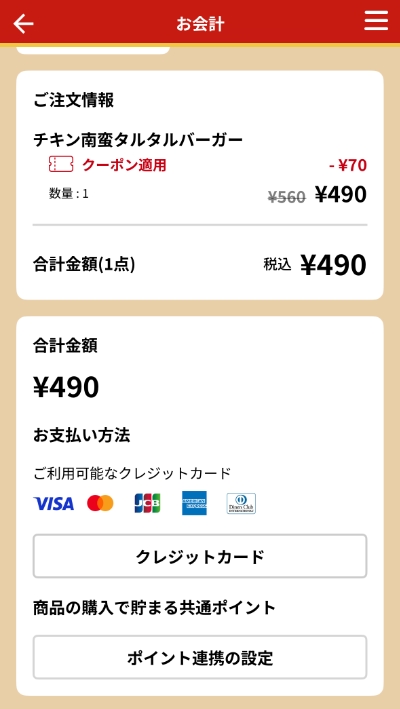 ゼッテリアのモバイルオーダーの支払い画面