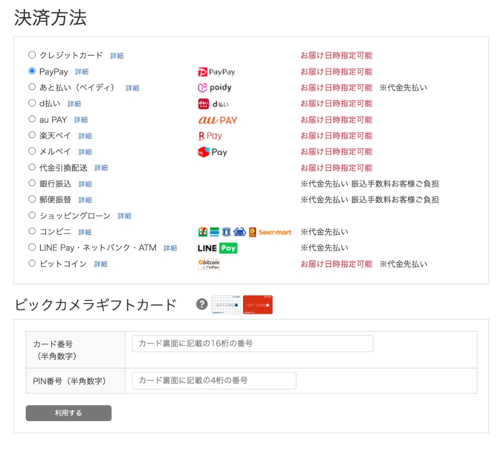 ビックカメラ.comの支払い方法一覧画面（選択画面）